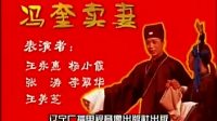 二人转拉场戏《冯奎卖妻》下载