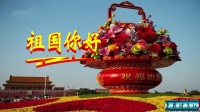 缘园广场舞《祖国你好》