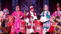上党落子《对花枪》长治市上党落子剧团