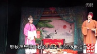 大平调 《东昌府》 全场