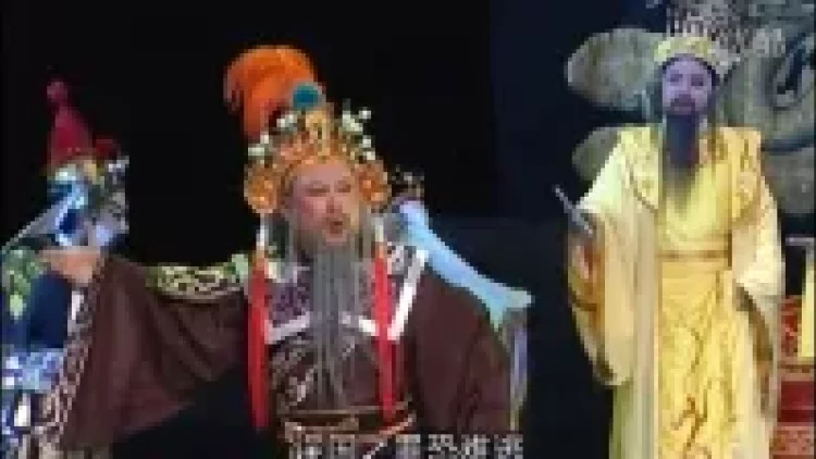 潮剧《歌女李师师》 广东汕头潮剧一团演出