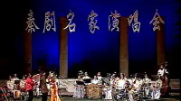 秦腔 《秦腔名家演唱会》下集 第二届中国秦