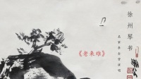 徐州琴书《老来难》下载