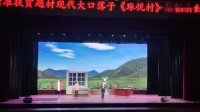 现代评剧《琢悅村》