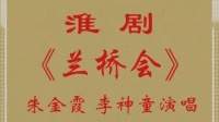 淮剧《蓝桥会》下载