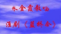 淮剧《蓝桥会》选段下载