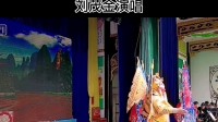 赣剧《下河东》片段