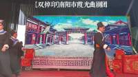 越调《双掉印》南阳市霞光曲剧团