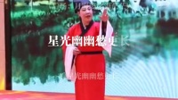 白字戏《龙宫奇缘》月下思亲