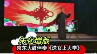 京东大鼓伴奏《送女上大学》