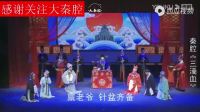 秦腔《三滴血》全本戏  西演三意社下载