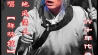 豫剧《祥林嫂》