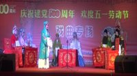 河北梆子《算粮》林城河北梆子剧团庆五一演