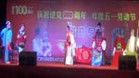 河北梆子《双官诰》林城河北梆子剧团庆五一