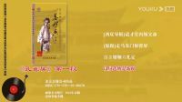 京剧老唱盘《监酒令  西施  四郎探母》