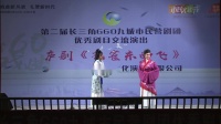 庐剧《孔雀东南飞》