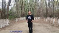 八段锦之马上七颠百病消