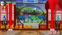 豫剧《铡西宫》西宫赔情 选段 伴奏