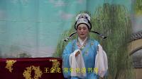 越剧《玉堂春 游园初遇》选段