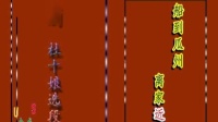 越剧 《杜十娘顺水行舟运河上》