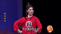芗剧《执法斩亲》第4集
