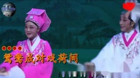 曲剧《梁祝》十八里相送 选段 伴奏