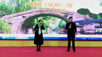 淮剧《梁祝》十八相送