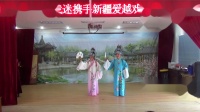 越剧 《 梁祝 十八相送》