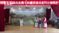 越剧 《何文秀》《算命》