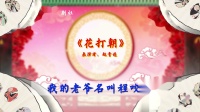 豫剧 《花打朝》小郎门外连声请