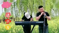 唢呐电子琴合奏《送战友》串烧小白杨