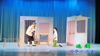 沪剧《母子岭救女》上海松江兰艺沪剧团