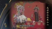 京剧《大登殿》中国京剧院演出下载