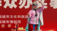 蒲剧《挂画》