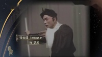 典藏京剧《武松打虎》