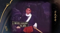 典藏京剧《武松》