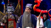 河南越调《智收姜维》经典唱腔
