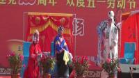 河北梆子《柜中缘》林城河北梆子剧团庆五一