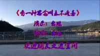 李幺妹广场舞《有一种思念叫疲惫》