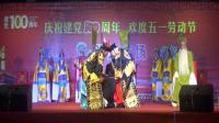 河北梆子《大登殿》林城河北梆子剧团庆五一