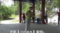 评剧《小河流水》珲春社区评剧团