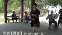 评剧《降香》春社区评剧团