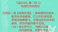 淮剧《蓝衫记》第二场《换衫》选段