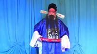 越调《跑汴京》全场（下部）