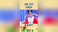 秦腔《扫窗会》