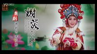 潮剧《谢蓉潮剧艺术专辑》