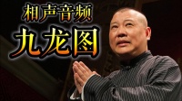 九龙图