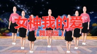 DJ广场舞《女神我的爱》美女舞姿炫酷火辣 