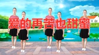 广场舞《爱的再苦也甜蜜》旋律优美醉人 简