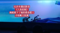 长沙木偶皮影戏《人鱼姑娘》海妮救下了她的